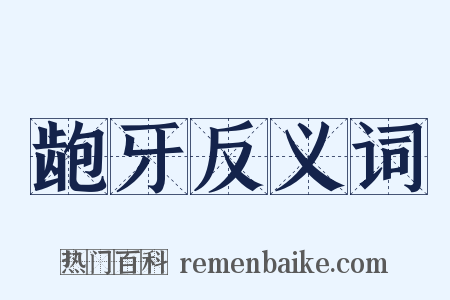 龅牙反义词是什么意思的图片